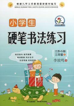 三年级上-江苏.SJ版-小学生硬笔书法练习