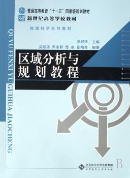 区域分析与规划教程