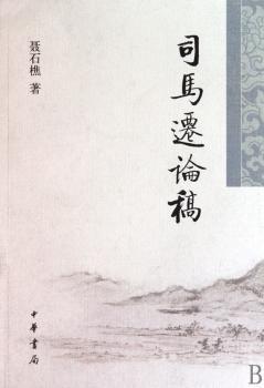 司马迁论稿