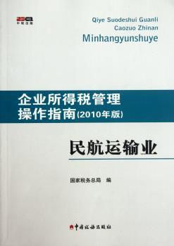 企业所得税管理操作指南（2010年版）民航运输业
