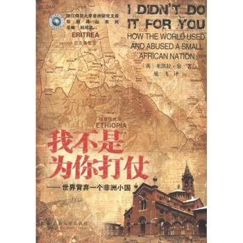 我不是为你打仗：世界背弃一个非洲小国：how the world used and abused a small African nation