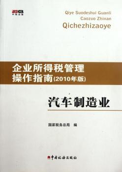 企业所得税管理操作指南（2010年版）汽车制造业