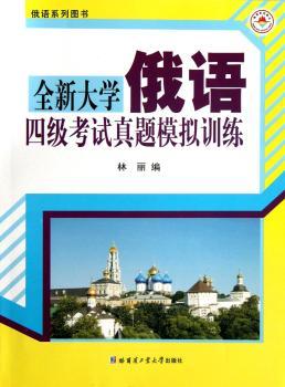 全新大学俄语四级考试真题模拟训练-附赠光盘