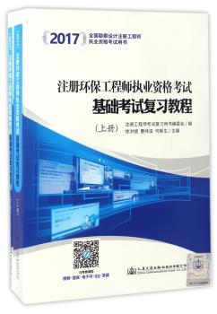 注册环保工程师执业资格考试基础考试复习教程