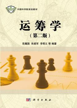 运筹学-第二版