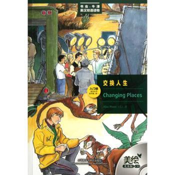 交换人生-书虫.牛津英汉双语读物-入门级-适合小学.初一-美绘光盘版-(附赠1张CD光盘)
