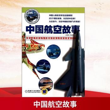中国航空故事：中国人的航空梦在这里展现！85个精彩故事，从历史中走来！从古至今，见证中国航空的飞天奇迹！《航空知识》杂志、超大军事网论坛、新浪、网易、腾讯军事频道等多家军事媒体强力荐读！