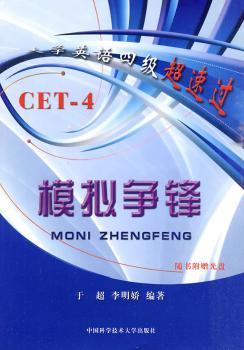大学英语四级超速过  模拟争锋（附光盘）