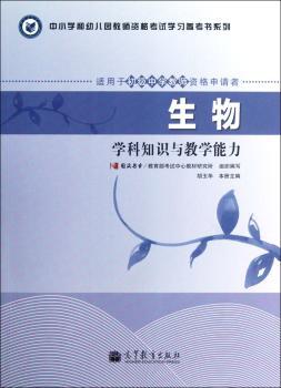 生物学科知识与教学能力