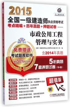 2015-市政公用工程管理与实务-全国一级建造师执业资格考试考点精编+历年真题+押题试卷-版-含2014年真题-(含1CD)