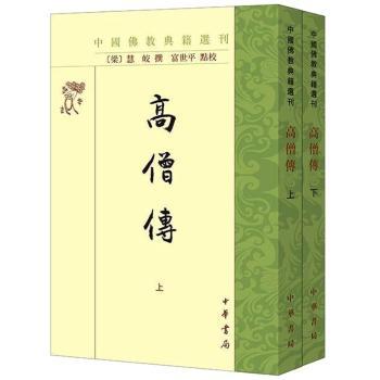 高僧传(全二册)