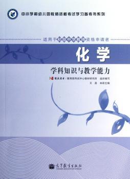 化学-学科知识与教学能力-适用于初级中学教师资格申请者-初中
