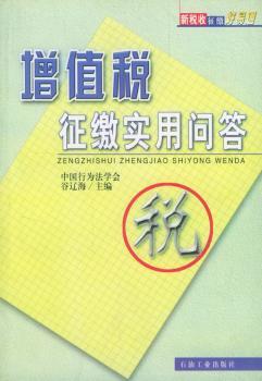 增值税征缴实用问答