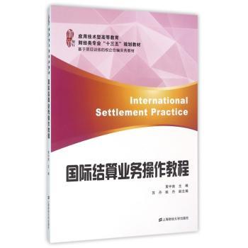国际结算业务操作教程