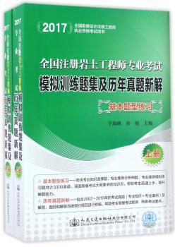 全国注册岩土工程师专业考试模拟训练题集及历年真题新解：2017