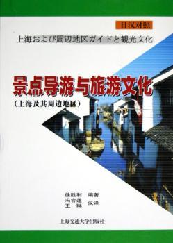 景点导游与旅游文化:上海及其周边地区:日汉对照