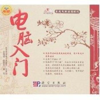 电脑入门-(配1张光盘)