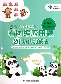 看图编应用题20以内加减法