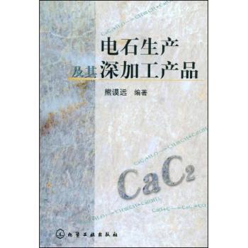 电石生产及其深加工产品