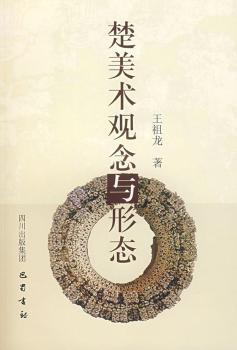 楚美术观念与形态