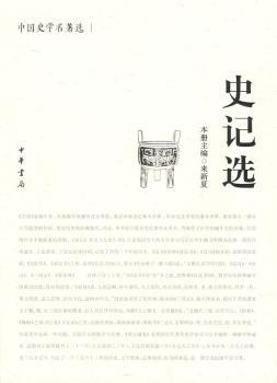 史记选