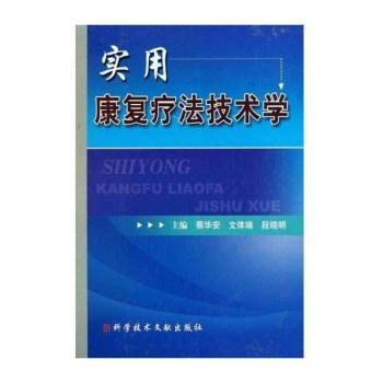 实用康复疗法技术学