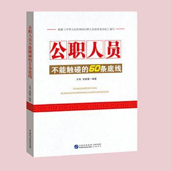 公职人员不能触碰的60条底线