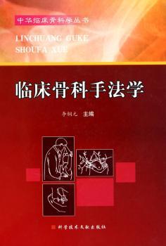 临床骨科手法学