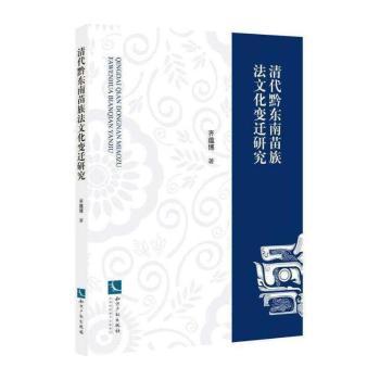 清代黔东南苗族法文化变迁研究