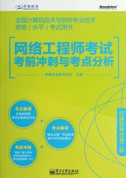 网络工程师考试考前冲刺与考点分析-全国计算机技术与软件专业技术资格(水平)考试用书