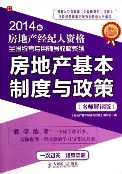房地产基本制度与政策:名师解读版