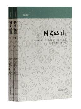 国史纪闻（全二册）