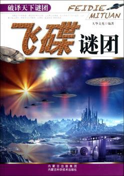 飞碟谜团-破译天下谜团