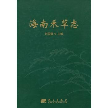 海南禾草志