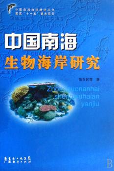 中国南海生物海岸研究(精)/中国南海海洋经济丛书