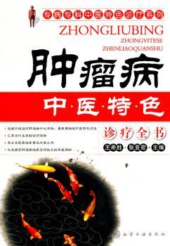 专病专科中医诊疗系列--肿瘤病中医诊疗全书