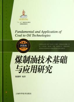 煤制油技术基础与应用研究