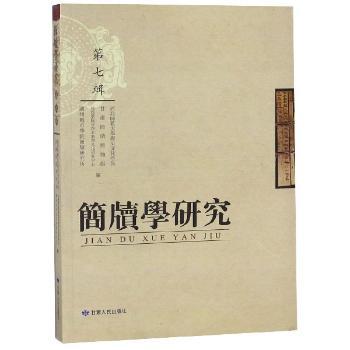 简牍学研究：第七辑
