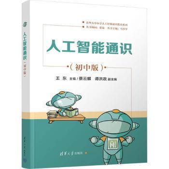 人工智能通识 初中版