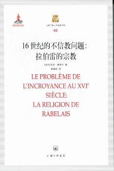 16世纪的不信教问题：拉伯雷的宗教