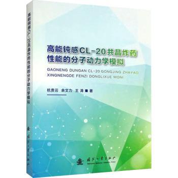高能钝感CL-20共晶炸药性能的分子动力学模拟