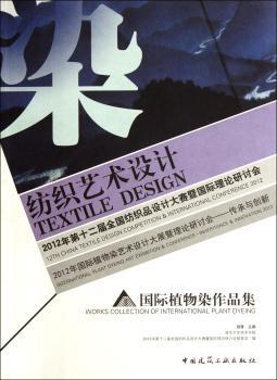 纺织艺术设计:international plant dyeing art exhibition & conference-inheritance & innovation 2012:Works collection of internation plant dyeing