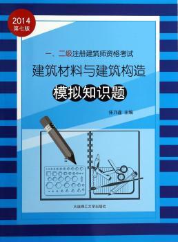 一、二级注册建筑师资格考试建筑材料与建筑构造模拟知识题