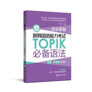 完全掌握:初级、中高级全收录:新韩国语能力考试TOPIK必备语法