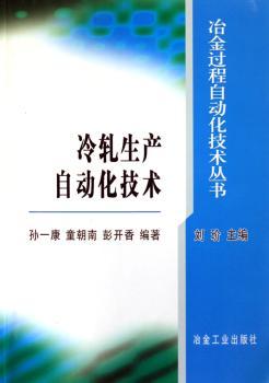 冷轧生产自动化技术