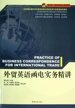 外贸英语函电实务精讲