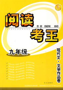 阅读考王:现代文·文学作品卷-九年级