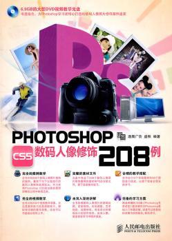 PHOTOSHOP CS5数码人像修饰208例-(附光盘)