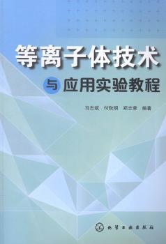 等离子体技术与应用实验教程