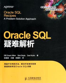 Oracle SQL疑难解析